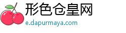 形色仓皇网